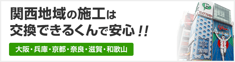 関西地域の施工は断然交換できるくんで安心!