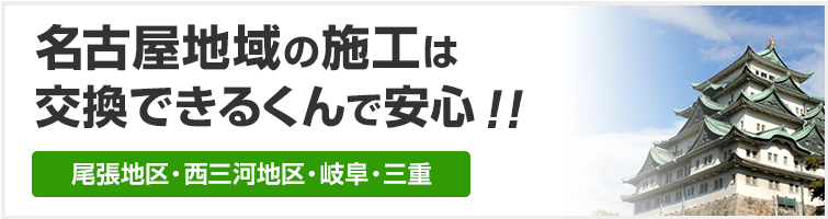 名古屋地域の施工は断然交換できるくんで安心!