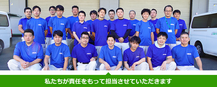 私たちが責任をもって担当させていただきます