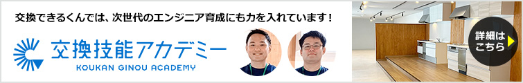交換技能アカデミー｜交換できるくんでは、次世代のエンジニア育成にも力を入れています！
