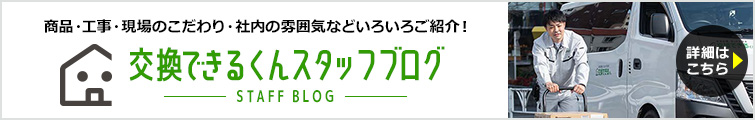 スタッフブログ｜商品・工事のことから現場のこだわり・社内の雰囲気までいろいろご紹介！