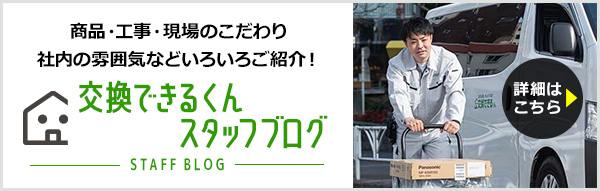 スタッフブログ｜商品・工事のことから現場のこだわり・社内の雰囲気までいろいろご紹介！