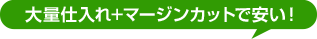 大量手入れ+中間マージンカットで安い!