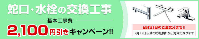 蛇口・水栓の交換工事費2,100円引きキャンペーンはこちら