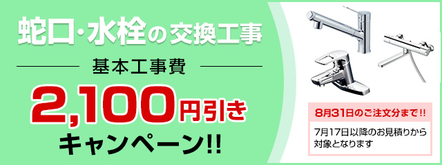 蛇口・水栓の交換工事費2,100円引きキャンペーンはこちら