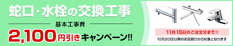 蛇口・水栓の交換工事費2,100円引きキャンペーンはこちら