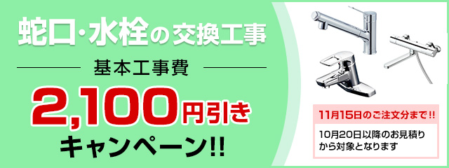 蛇口・水栓の交換工事費2,100円引きキャンペーンはこちら