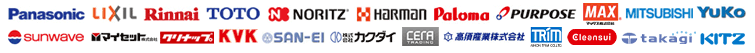 取扱いメーカーロゴ TOTO LIXIL Panasonic Tinnai Noritz Harman Paloma PURUPOSE MAX MITSUBISHI クリナップ SUNWAVE マイセット KVK SAN-EI カクダイ CERA YUKO 高須産業株式会社