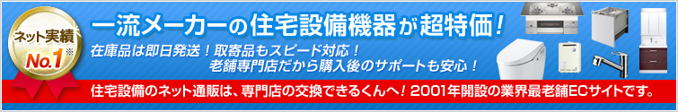 一流メーカーの住宅設備機器が超特価 在庫品は即日発送! 取寄せ品もスピード対応! 老舗専門店だから購入後のサポートも安心! 住宅設備のネット通販は、専門店の交換できるくんへ! 2001年開設の業界最老舗ECサイトです。