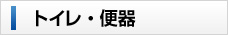 トイレ・便器