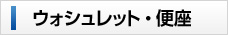 便座ウォシュレット