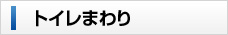 トイレまわり