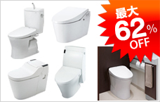 トイレ・便器 最大62%OFF