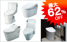 トイレ・便器 最大62%OFF