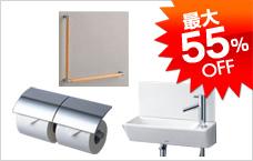 トイレまわり 最大55%OFF