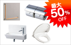 トイレまわり 最大55%OFF