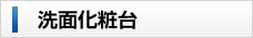 洗面化粧台