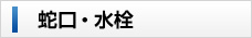 蛇口・水栓