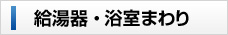 給湯器・浴室まわり