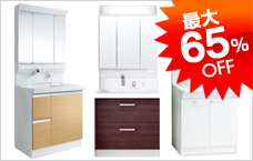 洗面化粧台 最大65%OFF