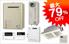 給湯器・浴室まわり 最大79%OFF