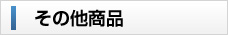 その他商品