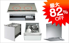 IH・ビルトイン食洗機・レンジフード 最大83%OFF