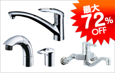 蛇口・水栓 最大72%OFF