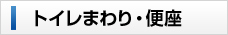 トイレまわり