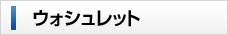 便座ウォシュレット