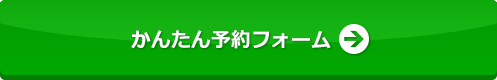 かんたん予約フォーム