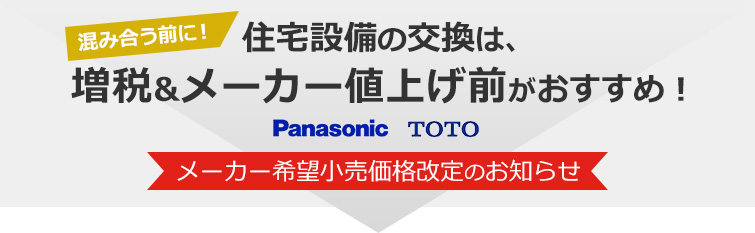 住宅設備の交換は、増税&メーカー値上げ前がおすすめ!メーカー希望小売価格価格改定のお知らせ