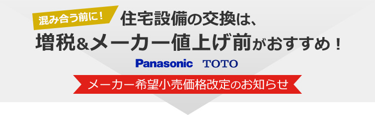 住宅設備の交換は、増税&メーカー値上げ前がおすすめ! メーカー希望小売価格価格改定のお知らせ