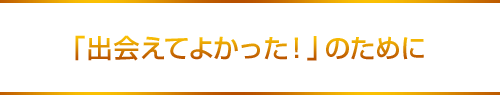 「出会えてよかった！」のために