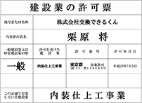 建設業許可 東京都知事(般-29)第138605号