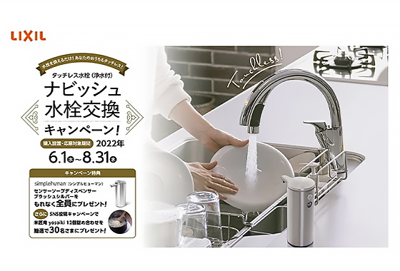 LIXILナビッシュ水栓交換キャンペーン