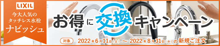 今大人気のLIXILタッチレス水栓ナビッシュお得に交換キャンペーン