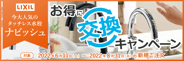 今大人気のLIXILタッチレス水栓ナビッシュお得に交換キャンペーン