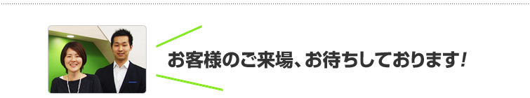 お客様のご来場、お待ちしております!