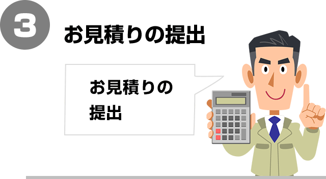 お見積りの提出|通常のお見積りステップ3