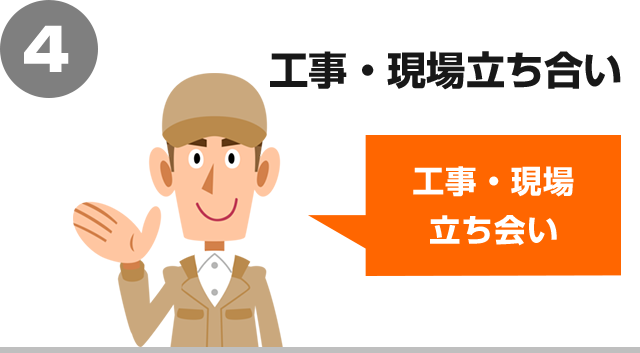 工事お伺い、現場立ち会い|通常のお見積りステップ4