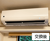 壁掛けエアコン交換後