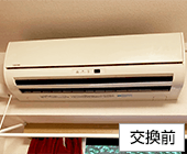 壁掛けエアコン交換前