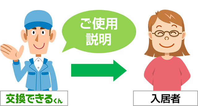 入居者様に対して新しい機器の操作説明をします|賃貸オーナー向け住宅設備の交換