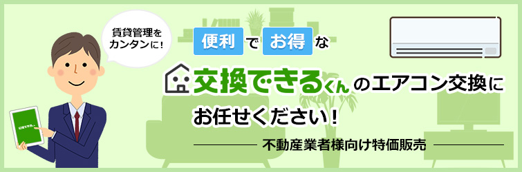 賃貸物件の壁掛けエアコン交換工事