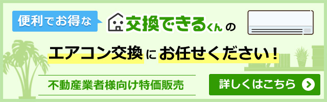 管理会社様向け壁掛けエアコン交換はこちら