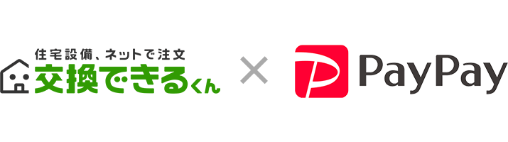 交換できるくん×PayPay