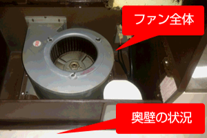 フィルターを外して、シロッコファンとその周辺が確認できるように撮影してください。