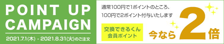 会員様向けポイント2倍キャンペーンのお知らせ