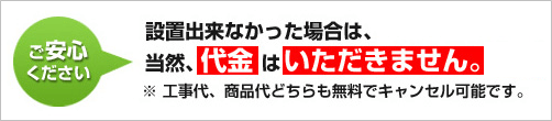 万が一設置できなかった場合は代金は頂きません